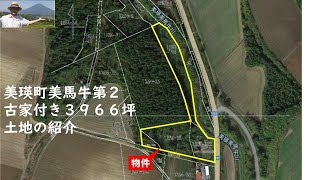 成約御礼！美瑛町美馬牛第２　古家付き３９６６坪　の紹介