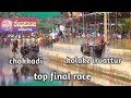 chokkadi katpadi +kolake irvatthur top final race | Birds Empire with pam