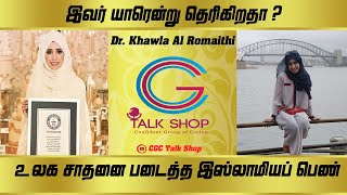 உலக சாதனை படைத்த இஸ்லாமியப் பெண் | Dr. Khawla Al Romaithi | world record | Guinness World Record