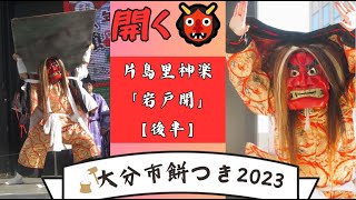 【祭り 大分👹】岩戸を開くぜ🔥 片島里神楽「岩戸開」後半｜年末餅つきイベント in 大分市祝祭の広場