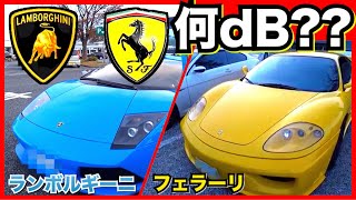 【耳破壊】ランボルギーニとフェラーリの音がヤバすぎる件www 排気音が何デシベルが騒音計で測ってみた。ムルシエラゴ 360モデナ m6 bmw パワークラフト マフラー スーパーカー 車