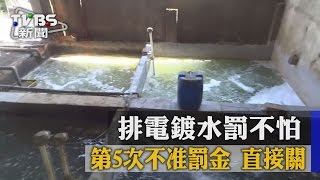 排電鍍水罰不怕　第5次不准罰金　直接關