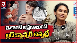 Blood Cancer Causes \u0026 Symptoms : ఇలాంటి లక్షణాలుంటే బ్లడ్ క్యాన్సర్ ఉన్నట్లే l RTV HEALTH