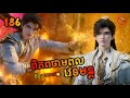 ពិភពថាមពលវេទមន្ត 186 | Perfect World 186 | សម្រាយរឿង Anime