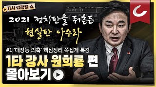 [김광일쇼 스페셜] 아직 끝나지 않은 대장동...원희룡의 족집게 대장동 특강 모음