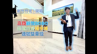 【新竹首購專家-孫毛 | 竹北開箱】| 高鐵新悦BOBO鐵炮四房雙車位 | 新竹買房 | 新竹賣房 | 建案開箱 | 線上賞屋 | 孫毛帶你來開箱 | 數位房仲 |