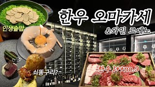 대구 한우 오마카세 와인 르에노 | 파인다이닝 1인 16만원 | 대구 기념일 데이트 식당 추천 | 인생솥밥 인생미역국