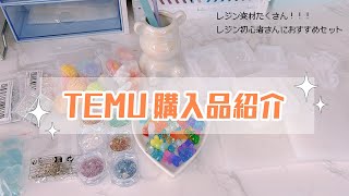 【TEMU購入品】激安通販サイトでハンドメイド資材買ってみた🐰🤍