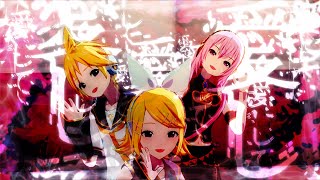 【巡音ルカ, 鏡音リン, 鏡音レン】愛して愛して愛して(Love me Love me Love me)【Project SEKAI プロセカ】