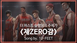 [유튜브 자막/한국어]더 퍼스트 슬램덩크 주제가 『제ZERO감(第ゼロ感)』 Song by. 10-FEET