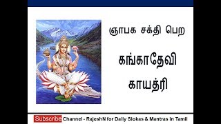 ஞாபக சக்தி பெற கங்காதேவி  காயத்ரி