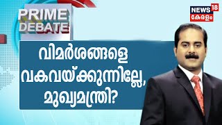 Prime Debate:വിമർശങ്ങളെ വകവയ്ക്കുന്നില്ലേ, മുഖ്യമന്ത്രി?  | 12th August 2020