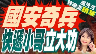 守護國安 大陸快遞小哥意外發揮 | 國安奇兵 快遞小哥立大功【盧秀芳辣晚報】精華版@中天新聞CtiNews