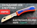 Складаний ніж електрика KNIPEX 16 20 50 SB Folding Knife for Electricians - slipjoint