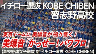 【美爆音】かっせー！パワプロ  イチロー選抜 KOBE CHIBEN × 習志野高校吹奏楽部【高校野球女子選抜】【ハイレゾ録音】