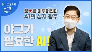 야~그 좀 하G /  AI 기업 100개 유치 돌파