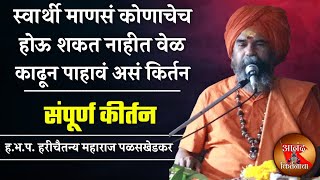 हरीचैतन्य महाराज पळसखेडकर | संपूर्ण कीर्तन | Hari Chaitanya Maharaj Palaskhedkar | Sampurn Kirtan |