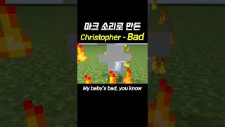 마크로 만든 Christopher - Bad