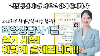 직업상담사1급 실기 이렇게 출제됩니다!!!!