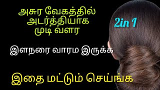 அசுர வேகத்தில் முடி வளர இந்த பொருள் போதும் |Hair growth tips in tamil @JJMumsKitchen