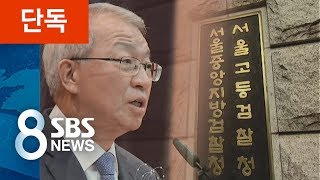 [단독] 양승태 전 대법원장, 조사 거부…강제 수사 불가피 / SBS