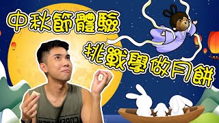 中秋節 體驗 ｜ 挑戰學做冰淇淋冰皮月餅  ｜史上最難的月餅？！ How To Make Mooncake Challenges