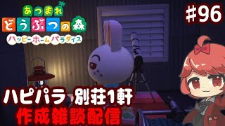 【あつ森】別荘 だらっと 作ろう回 ♯９６【ハピパラ】