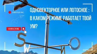 Узнай, что мешает раскрыть твой потенциал и как начать мыслить многомерно!