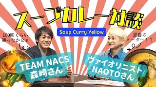 「スープカレー本」座談会企画ちょっと見せ！札幌の人気店Soup Curry Yellowに100回通ったTEAM NACSのリーダー森崎さんと、ヴァイオリニストNAOTOさんの会話をお楽しみください♪