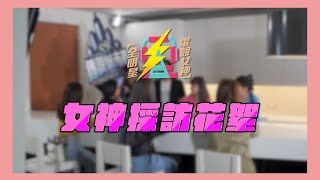 全明星電競女神｜女神採訪花絮《Garena 傳說對決》