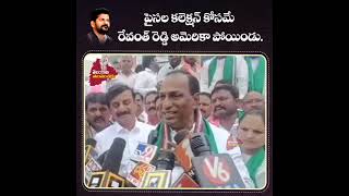 రేవంత్ రెడ్డి వాడు బట్టే బాష్ గాడు పైసాల పిచ్చి అందుకే అమెరికా వెళ్ళాడు మల్లారెడీ వేడిగా సెటైర్లు