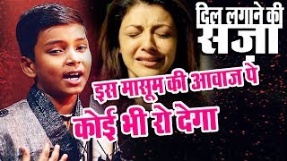 Dil Lagaane Ki Saza || मासूम बच्चे की दर्द भरी आवाज़ Hindi Sad Songs | Bewafai के दर्द भरे गाने