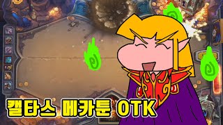 [킬제이 하스스톤] 캘타스 메카툰 OTK