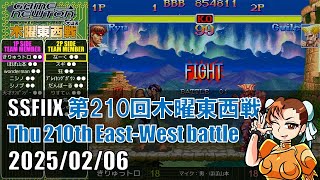 SUPER STREET FIGHTER II X 「第210回木曜東西戦　20250206」