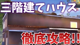 【荒野行動】初心者必見!!三階建てハウス完全徹底攻略！更に車の神回避、AUG、ギリースーツでドン勝取ってやったぜ！！勝てるテクニック、小ネタ紹介～【KNIVES OUT】