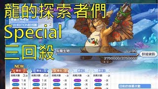 超異域公主連結 Re:Dive 台版 龍的探索者們 活動Special (SP) 三回殺