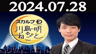 スカルプD presents 川島明のねごと 2024年07月28日