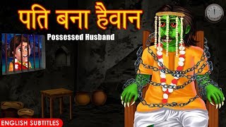 पति बना हैवान | Possessed Husband | Horror Story | Hindi kahaniya | Dream Stories TV