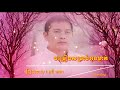 ចម្រៀងសម្រាប់អូនម្នាក់ មុនី មេតា cover song