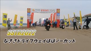 【SSTR2022】SSTR初心者な方は必見　千里浜5/21 17時頃走行動画　 SSTRロスな方には処方薬としてご利用いただけます！