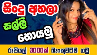 සිංදු අහලා සල්ලි හොයන අය මෙන්න... ඔයාටත් පුලුවන්  | දවසට 1000ත් 3000ත් අතර මුදලක් අතටම ගන්නවා