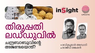 തിരുപ്പതി ലഡ്ഡുവിൽ ചന്ദ്രബാബുവിന്റെ അജണ്ടയെന്ത്? | Insight | RISALA UPDATE