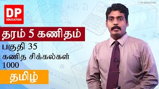 பாடம் 35 - கணித சிக்கல்கள் 1000 | 05 ஆம் வகுப்பு