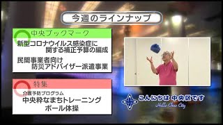 こんにちは　中央区です（Vol.626 令和2年5月31日から6月5日放映）