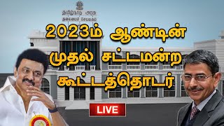 🔴LIVE: V News27 Live | 2023ம் ஆண்டின் முதல் சட்டமன்ற கூட்டத்தொடர் | TN Assembly Live