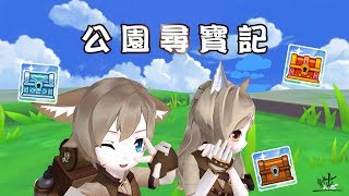 【創出天際@短片組】公園尋寶記