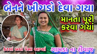 એક દિવસ માં 2 કામ કર્યા 😍|| માનતા પૂરી કરવા ગયાં || બેન ને ખીચડો દેવા ગયાં💕|| dayachanduvlog