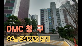 DMC(디지털미디어시티역) 청구아파트 84(34평형) 전세매물입니다