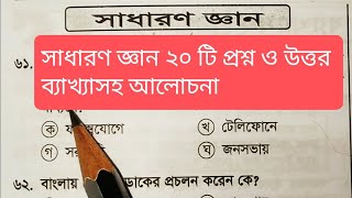 সাধারণ জ্ঞান ২০টি প্রশ্ন ব্যাখ্যাসহ আলোচনা(পর্ব-১৮)।For #ATEO #exam #bcs #bankjobs #primaryexam #IBA