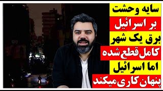 سایه وحشت بر اسرائیل / برق یک شهر کامل قطع شده اما اسرائیل پنهان کاری میکند